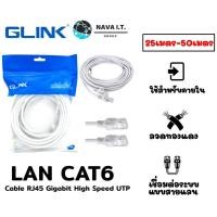 ราคา GLINK LAN CABLE GLINK-06 สีขาว CAT6 สายแลน ความยาว 25/30/40/50 เมตร รับประกัน 1 ปี (19572837771)