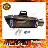 ราคา ปลายท่อ AKRAPOVIC ไทเทเนี่ยม ปากเคฟล่าแท้ ขนาด 2 นิ้ว เสียงแน่นและนวล (สินค้าใหม่ทุกชิ้นพร้อมส่งทันที) (1256315503)