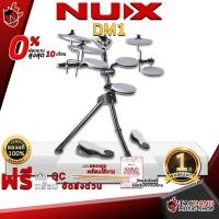 ราคา [ช้อปวันนี้รับคูปองส่วนลด 1,000.- MAX] กลองไฟฟ้า NUX DM1 - Electric Drum NUX DM1 [ฟรีของแถม] [ประกันจากศูนย์] [แท้100%] [ผ่อน0%] [ส่งฟรี] เต่าแดง (4008630618)
