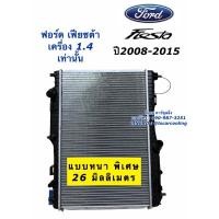 ราคา หม้อน้ำ Ford Fiesta (เครื่อง1.4) หนา26มิล ฟอร์ด เฟียสต้า (ยี่ห้อ CHT Fiesta 1.4) หม้อน้ำรถยนต์ มอเตอร์พัดลม หม้อน้ำ (4583198443)