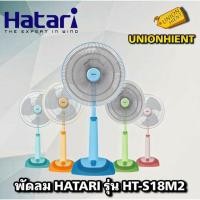 ราคา พัดลม HATARI รุ่น HT-S18M2(คละสี) กดสั่งซื้อสินค้า 1 ชิ้นต่อ 1 คำสั่งซื้อ (1833488174)
