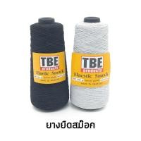 ราคา TBE ยางยืด ยางสม็อค 250 กรัม สีขาว สีดำ (5916389397)