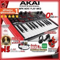 ราคา [ช้อปวันนี้รับคูปองส่วนลด 1,000.- MAX] คีย์บอร์ดใบ้ Akai MPK MINI PLAY MK3 สี Black + Full Option พร้อมใช้งาน - Midi Keyboard Akai MPK MINI PLAY MK3 [ฟรีของแถม] [ผ่อน0%] เต่าแดง (2798855506)