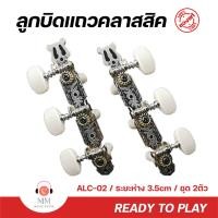 ราคา Apocalypse ALC-02 ลูกบิดกีต้าร์ คลาสสิค-แถว ลูกบิดกีต้าร์โปร่ง อุปกรณ์กีต้าร์ ลูกบิด Tuner Guitar Pegs ลูกบิดกีตาร์โปร่ง (9704542298)