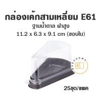 ราคา E61 กล่องเค้กชิ้น ฝาสูง กล่องเค้กพลาสติก กล่องเค้กสามเหลี่ยม ฐานน้ำตาล E61 กล่องเค้ก 1 ชิ้น (25 ชุด) (14444960232)