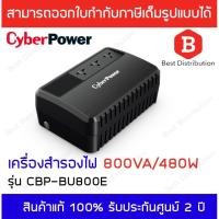 ราคา Cyberpower เครื่องสำรองไฟ UPS 800VA/480W รุ่น CBP-BU800E (501263124)