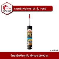ราคา กาวพลังตะปู PL50 PATTEX สูตรน้ำ สีขาว ขนาด 400 กรัม (2841696033)