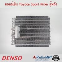 ราคา คอยล์เย็น Toyota Sport Rider ตู้หลัง Denso โตโยต้า สปอร์ต ไรเดอร์ (5226452321)