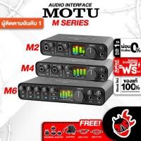 ราคา [ช้อปวันนี้รับคูปองส่วนลด 1,000.- MAX] ออดิโออินเตอร์เฟส Motu M2, M4, M6 - Audio Interface Motu M2, M4, M6 [ฟรีของแถม] [พร้อมเช็ค QC] [ผ่อน0%] [แท้100%] [ส่งฟรี] เต่าแดง (19190342309)