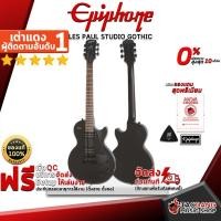 ราคา [ช้อปวันนี้รับคูปองส่วนลด 1,000.- MAX] กีต้าร์ไฟฟ้า Epiphone Les Paul Studio Gothic สี Black Satin - Electric Guitar Les Paul Studio Gothic Black Satin [ฟรีของแถมครบชุด] [พร้อมSet Up&QCเล่นง่าย] เต่าเ