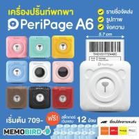 ราคา [ลด 105- โค้ด FIUIDFOWEE] Peripage + Paperang เครื่องปริ้นพกพา Peripage A6 เครื่องปริ้นหมี เครื่องปริ้นแม่ค้าออนไลน์ (6240163423)
