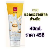 ราคา (พร้อมส่งจำนวนจำกัด)BSC แอลกอฮอล์เจลล้างมือ แบบพกพา (5316451567)