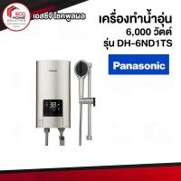 ราคา Panasonic เครื่องทำน้ำอุ่น (6,000 วัตต์, สีเงิน) รุ่น DH-6ND1TS (7562449784)