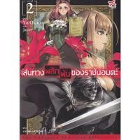 ราคา Bundanjai (หนังสือ) เส้นทางพลิกผันของราชันอมตะ เล่ม 2 (21867509309)