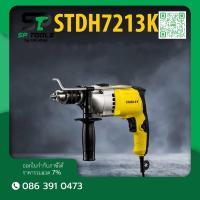 ราคา STANLEY STDH7213K สว่านกระแทก ขนาด 13มม. 800วัตต์ บรรจุกล่องพลาสติกอย่างดี รับประกันศูนย์ 2 ปี (3715519593)