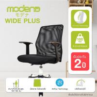 ราคา Modena เก้าอี้สำนักงาน รุ่น Wide Plus | Office Chair - Wide Plus เก้าอี้สำนักงาน เก้าอี้ทำงาน เก้าอี้ผู้บริหาร เก้าอี้ออฟฟิศ (4265869003)