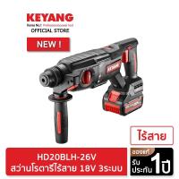 Keyang สว่านไร้สาย (พร้อมแบตเตอรี่) รุ่น HD20BLH-26V