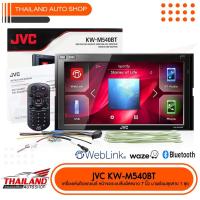 ราคา JVC KD-M540BT เครื่องเล่นติดรถยนต์ 2 Din จอ 6.8 นิ้ว หน้าจอระบบสัมผัส มี Bluetooth ในตัว (1715061036)