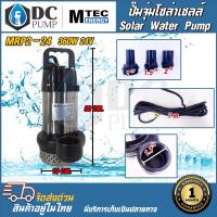ราคา ปั๊มน้ำบัสเลส DC24V 360W แบร์น MTEC MRS2-24 / MRP2-24 ท่อออกขนาด1.5 นิ้ว มีท่อเปลี่ยน 3 ขนาด (19541414781)