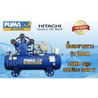 ราคา PUMA ปั๊มลมสายพาน รุ่น PP310 มอเตอร์PUMA มอเตอร์ HITACHI ถังเปล่าไม่มีมอเตอร์ ขนาดถัง 315 ลิตร ปั๊มลม ปั๊มลมไฟฟ้า ปั้มลม (4445326165)