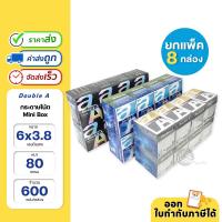 ราคา (ยกแพ็ค) 8 กล่อง Double A กระดาษโน้ต Mini Box ขนาด 6 x 8.3 ซม. 80 แกรม 600 แผ่น (16198055372)