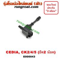 ราคา E000043 คอยล์จุดระเบิด คอยล์หัวเทียน มิตซู แลนเซอร์ ซีเดีย แลนเซอร์ MITSUBISHI LANCER CEDIA (7263575638)