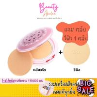 ราคา ส่งของทุกวันจากกทม แป้ง BSC White Pink BB Powder SPF 30 PA+++ ( ตลับจริง พร้อม รีฟิว) (1600070430)