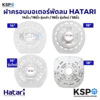 ราคา ฝาครอบมอเตอร์พัดลม HATARI ฮาตาริ 14นิ้ว / 16นิ้ว รุ่นเก่า / 16นิ้ว รุ่นใหม่ / 18นิ้ว เกรดAแท้ กะโหลกหน้าพัดลม อะไหล่พัดล (3507939185)