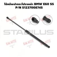 ราคา โช๊คอัพฝากระโปรงหน้า BMW E60 S5 ยี่ห้อ Stabilus (10561706501)