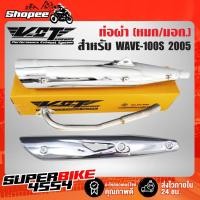 ราคา ท่อผ่า ผ่าหมก ท่อผ่าWAVE100S 2005 ปลายWAVE-125 ชุบ VCT+กันร้อนท่อ WAVE-125 ชุบโครเมี่ยม เวฟ100s 2005, เวฟ100S (5310753689)