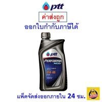 ราคา ✅ ส่งฟรี ✅ น้ำมันเครื่อง เบนซิน ปตท​ PTT 10W-40 10W40 NGV กึ่งสังเคราะห์ 1 ลิตร (1241038404)