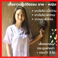 ราคา เสื้อขาวปฏิบัติธรรม ช-ญ เบอร์ 40 - 56 [มีปลายทาง][ขาวโอโม่-เนื้อป่าน, ขาวโอโม่-ผ้าโทเร ,ขาวนม-ผ้าโทเร] (9271866419)