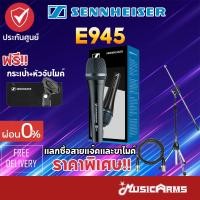 ราคา [ใส่โค้ดลด2000บ.] Sennheiser E945 ไมโครโฟน แถมฟรีหัวจับไมค์ ซองใส่ไมค์ E-945 +ประกันศูนย์ไทย Music Arms (8915851870)
