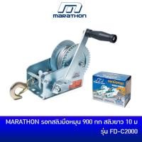 ราคา คืน 15% COINS โค้ด 15CCBJULW3 MARATHON รอกสลิง รอกมือหมุน 900 กก รุ่น FD-C2000 (1588480362)