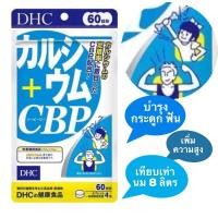 ราคา Dhc เพิ่ม สูง calcium cbp 60/20วัน แคลเซียมจากญี่ปุ่น เพิ่ม ความสูง บำรุงกระดูก และ ฟัน (19667998238)