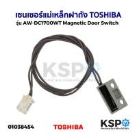 ราคา เซนเซอร์แม่เหล็กฝาถัง TOSHIBA โตชิบา รุ่น AW-DC1700WT เซ็นเซอร์เครื่องซักผ้า สวิตช์แม่เหล็ก Magnetic Door Switch (แท้) อ (23322846448)