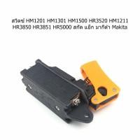 ราคา สวิตซ์#35 HM1201 HM1301 HM1500 HR3520 HM1211 HR3850 HR3851 HR5000 สกัด แย็ก มากีต้า Makita (7044374346)