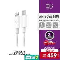 ราคา [ราคาพิเศษ 459บ.] ZMI AL870 / AL856 สายชาร์จ Type-C to Lightning รองรับชาร์จไวสำหรับ iPhone มาตรฐาน MFI -2Y (7620011591)