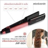 ราคา JMF- ET9934 JMF-9934 เครื่องหนีบผม** แบบหยิก** JMF9934 ปรับระดับความร้อนได้ 5 ระดับ (3937526878)