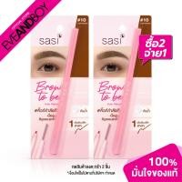 ราคา [ซื้อ 2 จ่าย 1] SASI - Brow To Be Auto Pencil (0.1 g.) ดินสอเขียนคิ้ว (4683755763)