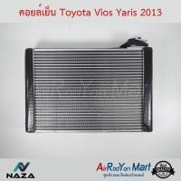 ราคา คอยล์เย็น Toyota Vios Yaris 2013-2020 / Yaris Ativ โตโยต้า วีออส ยาริส 2013-2020 / ยาริส (7226380165)