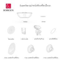 ราคา Horigen Superstar อุปกรณ์เสริมเครื่องปั๊มนม กรวยยูฮาพลัส แถมปากเป็ดอีก 3 ชิ้น กรวยปั๊มนม สเปคต้า Spectra วาล์วปากเป็ด ไดอะแฟรม (20814094440)