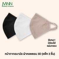 ราคา MNN หน้ากากอนามัยAT53142 3D ผ้าคอตตอนแนบรับกับรูปหน้า มีช่องใส่แผ่นกรองได้ CV99051 แพคมี 3 ชิ้น (6820729673)