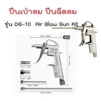 ราคา ปืนเป่าลม ปืนฉีดลม รุ่น DG-10 2ชิ้น และ 5ชิ้น Air Blow Gun Kit (4146882337)