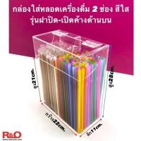 ราคา กล่องใส่หลอดกาแฟหรือหลอดเครื่องดื่มใส่ช้อน ใส่ตะเกียบแบบ2ช่องสีใส ขนาด 22x11x28 cm. (1905256202)