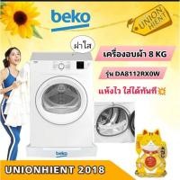 ราคา [7.7ใส่โค้ด JKP6NPUA รับ1,000coins]BEKOเครื่องอบผ้า รุ่น DA8112PX0W/DA8112RX0W(Venting)(ฟรีขาตั้ง) (3518351833)