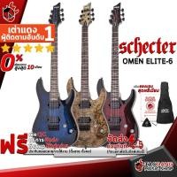 ราคา [ช้อปวันนี้รับคูปองส่วนลด 1,000.- MAX] กีต้าร์ไฟฟ้า Schecter Omen Elite-6 - Electric Guitar Schecter Omen Elite6 [ฟรีของแถมครบชุด] [พร้อมSet Up&QCเล่นง่าย] [ประกันจากศูนย์] [แท้100%] [ผ่อน0%] [ส่งฟรี]