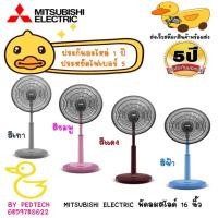 ราคา ใบพัดลม MITSUBISHI ELECTRIC พัดลมสไลด์ 16 นิ้ว R16-GA SF-RS สีชมพู R16-GA SF-GY สีเทา R16-GA CY-GR สีเขียว (8121972308)