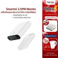 ราคา [ส่งฟรี] Smartmi 2.5PM Monitor เครื่องวัดคุณภาพอากาศ วัดฝุ่น PM2.5 พร้อมไฟแสดงสถานะ วัดค่าฝุ่น Realtime ประหยัดแบต (7034719070)