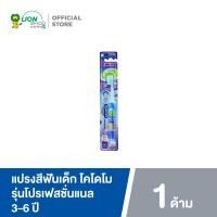 ราคา KODOMO Professional แปรงสีฟันเด็ก โคโดโม โปรเฟสชั่นแนล 3-6 ปี 1 ด้าม คละสี (1451759387)